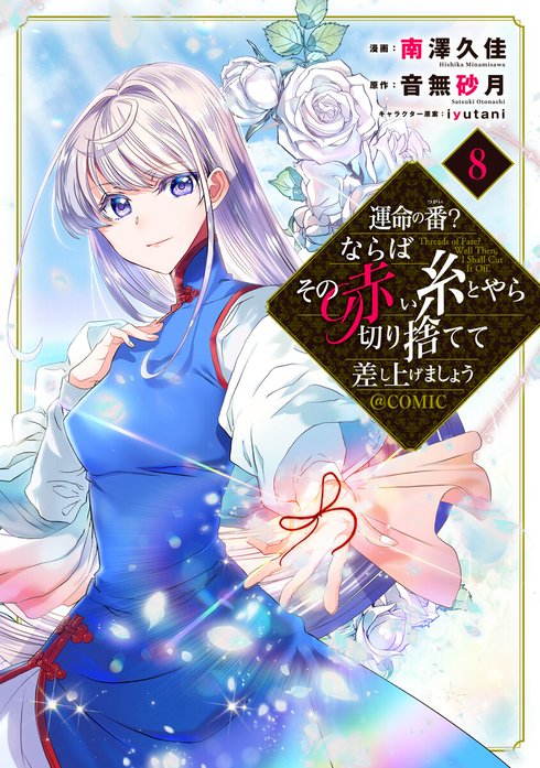 運命の番？ならばその赤い糸とやら切り捨てて差し上げましょう@COMIC