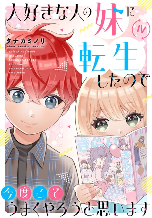 大好きな人の妹に転生したので今度こそうまくやろうと思います