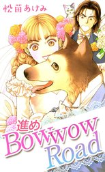 進めＢｏｗｗｏｗ　Ｒｏａｄ