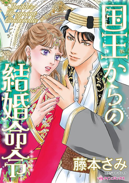 国王からの結婚命令【タテヨミ】