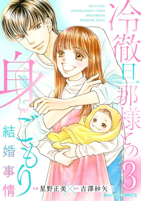 comic Berry’s冷徹旦那様との身ごもり結婚事情