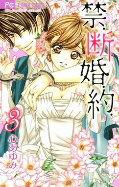 2話無料】禁．断．婚．約．｜無料マンガ｜LINE マンガ