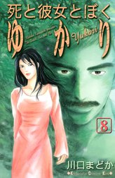 死と彼女とぼく　ゆかり