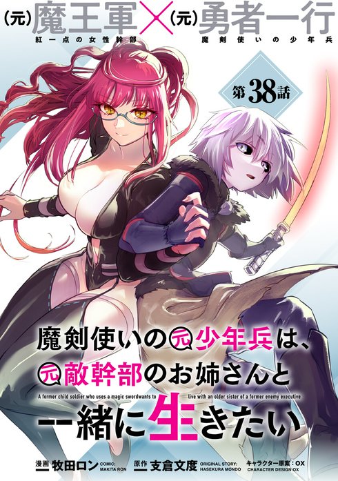 魔剣使いの元少年兵は、元敵幹部のお姉さんと一緒に生きたい（単話版