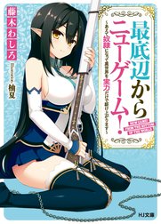 最底辺からニューゲーム！