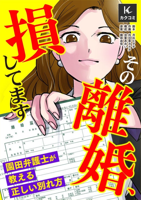 その離婚、損してます～園田弁護士が教える正しい別れ方～