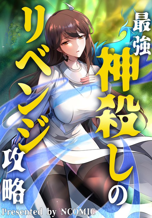 最強神殺しのリベンジ攻略