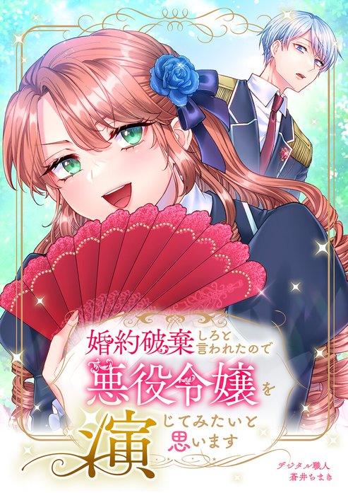 婚約破棄しろと言われたので悪役令嬢を演じてみたいと思います