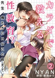 カラダで教える性教育!?～先生、俺たちにHなこと教えて？～