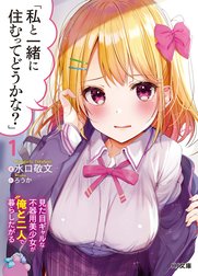 「私と一緒に住むってどうかな？」