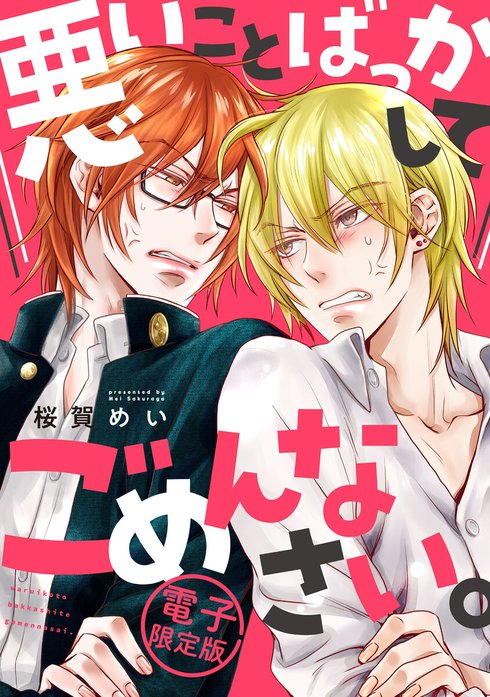 ワルイコトシタイシリーズ 無慈悲なオトコ｜桜賀めい｜LINE マンガ