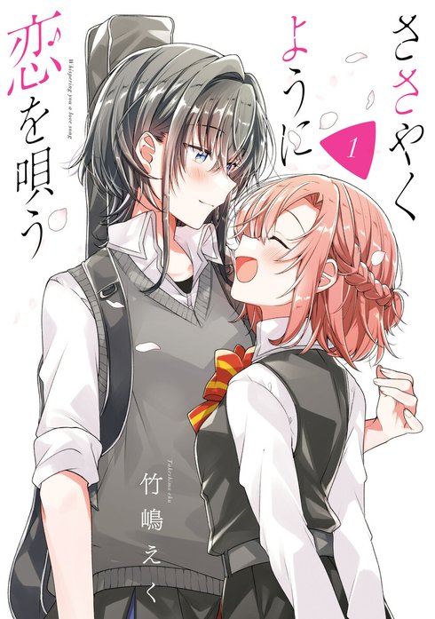 ささやくように恋を唄う｜竹嶋えく｜LINE マンガ