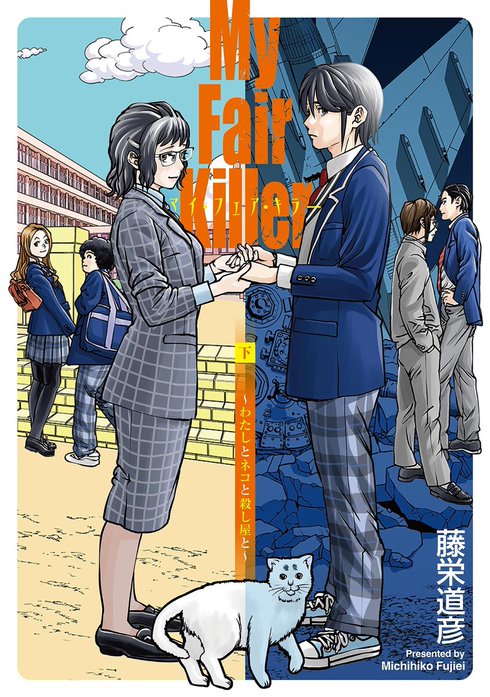 マイ・フェア・キラー～わたしとネコと殺し屋と～【単話】