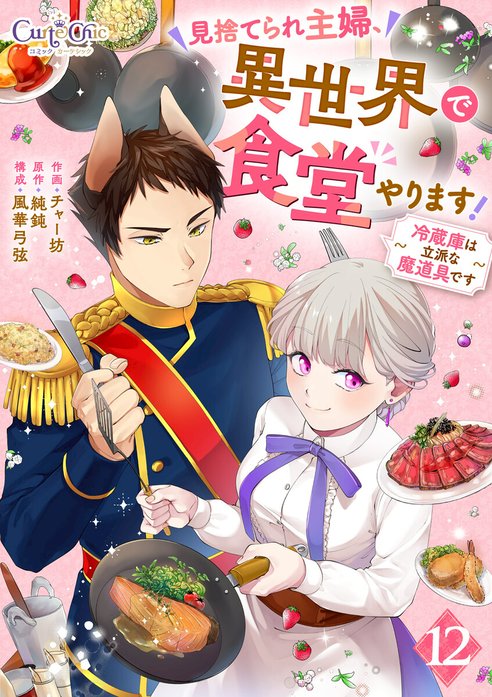 見捨てられ主婦、異世界で食堂やります！～冷蔵庫は立派な魔道具です～