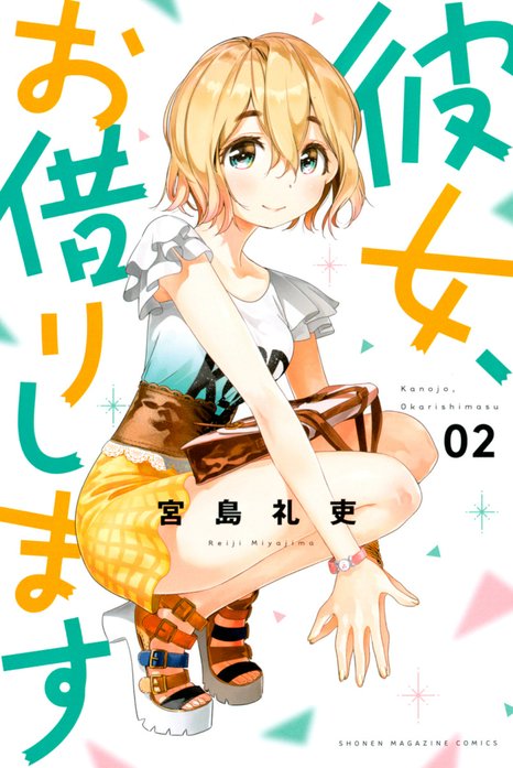 彼女、お借りします｜宮島礼吏｜LINE マンガ