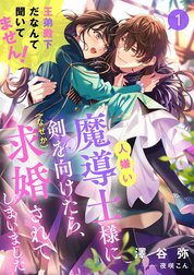 人嫌い魔導士様に剣を向けたら、（なぜか）求婚されてしまいました　王弟殿下だなんて聞いてません！シリーズ
