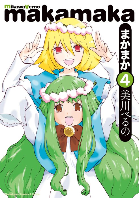 まかまか