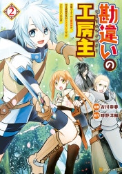 勘違いの工房主　英雄パーティの元雑用係が、実は戦闘以外がSSSランクだったというよくある話