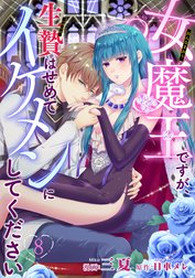 女魔王ですが、生贄はせめてイケメンにしてください　2 女魔王ですが、生贄はせめてイケメンにしてください 【短編】の作品