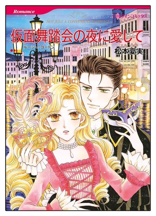仮面舞踏会の夜に愛して【タテヨミ】