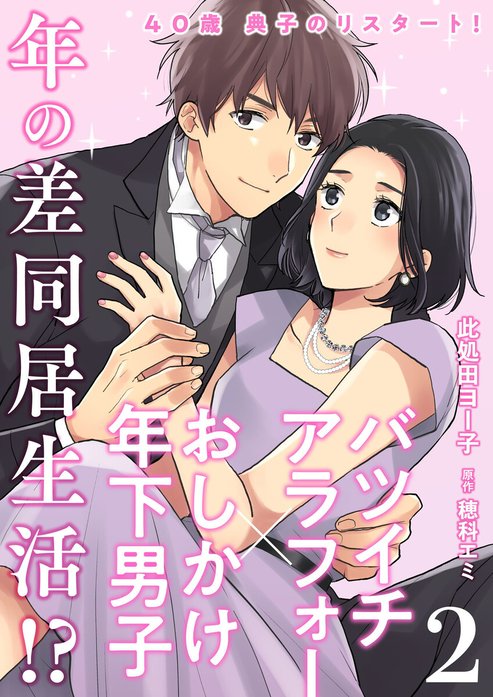 40歳 典子のリスタート！【単話】