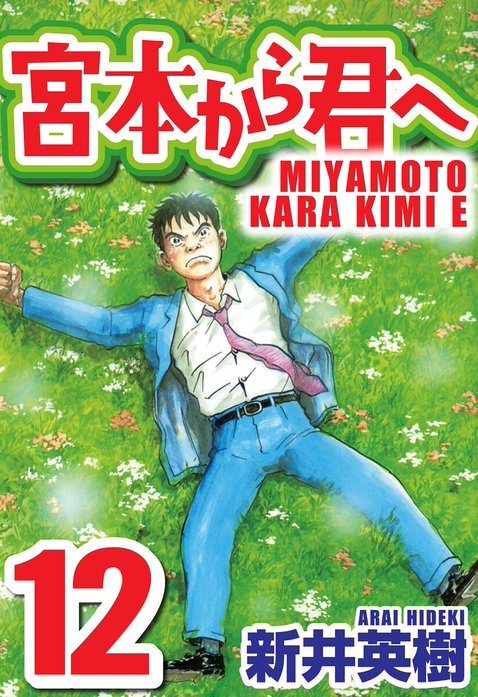 宮本から君へ【単話】