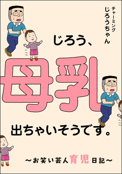 じろう、母乳出ちゃいそうです。 ～お笑い芸人育児日記～