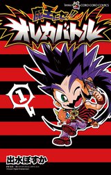 魔王だゼッ！！　オレカバトル