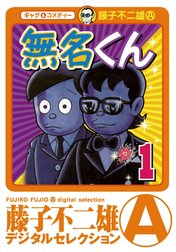 無名くん