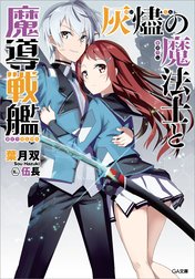 「灰燼の魔法士と魔導戦艦」シリーズ