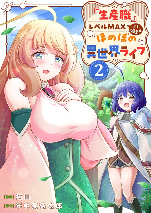 『生産職』レベルMAXから始まるほのぼの異世界ライフ