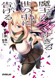 魔王が多すぎる世の中に告げる