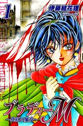 ブラディーＭ～真紅の魔女～