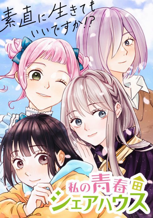 私の青春シェアハウス〜素直に生きてもいいですか！？