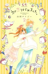 初恋はじめました。