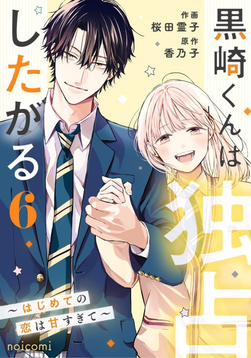 noicomi黒崎くんは独占したがる～はじめての恋は甘すぎて～