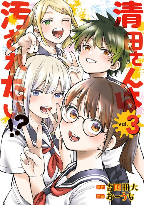 清田さんは汚されたい!?