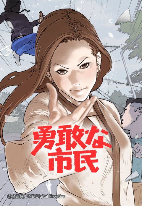 勇敢な市民
