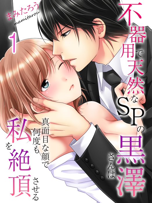 SPの黒澤さんは何度も私を絶頂させる【タテヨミ版】