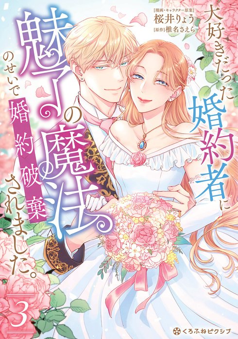 大好きだった婚約者に魅了の魔法のせいで婚約破棄されました。