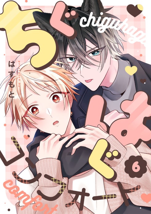 ちぐはぐコンフォート