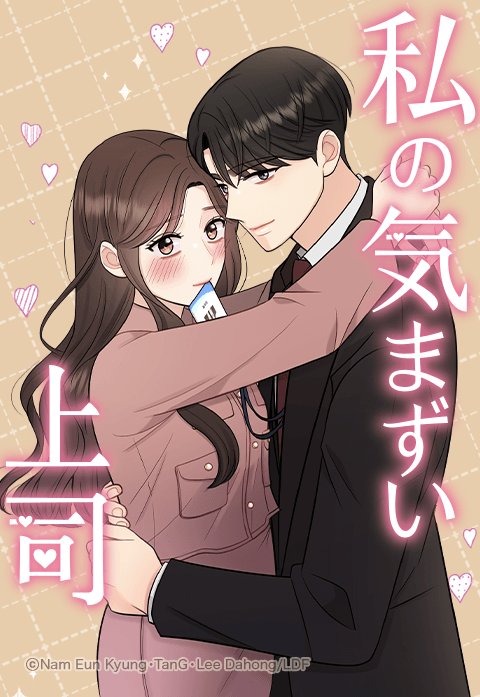 私の気まずい上司