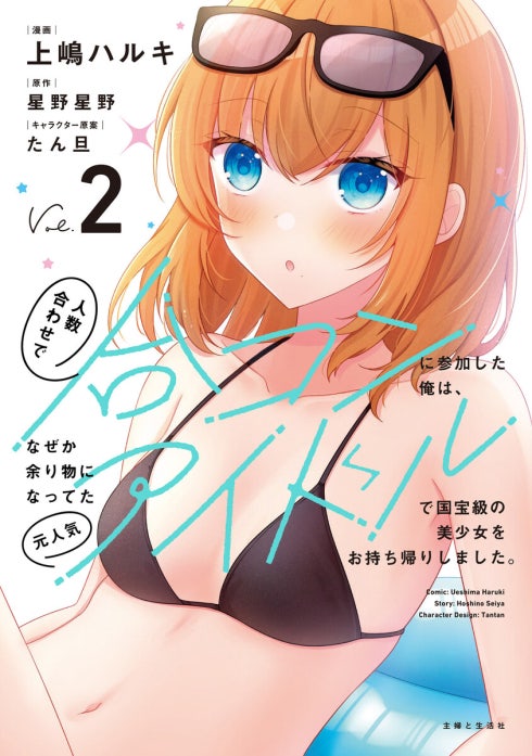 人数合わせで合コンに参加した俺は、なぜか余り物になってた元人気アイドルで国宝級の美少女をお持ち帰りしました。（コミック）