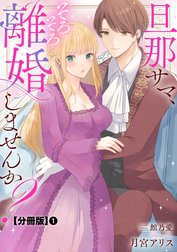 旦那サマ、そろそろ離婚しませんか？【分冊版】