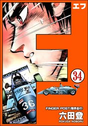 F（エフ）（分冊版）