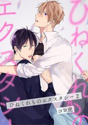 【単話】ひねくれものエクスタシー