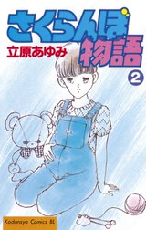 さくらんぼ物語