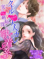 クールに決めた大人のカレは、実はかなり嫉妬深くて執着系