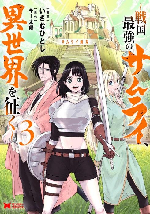 サムライ無双～戦国最強のサムライ、異世界を征く～（コミック）