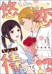 悠くん、その恋ちょっと待って!?（分冊版）
